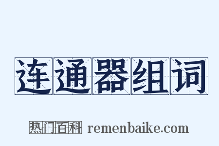 连通器组词是什么意思的图片